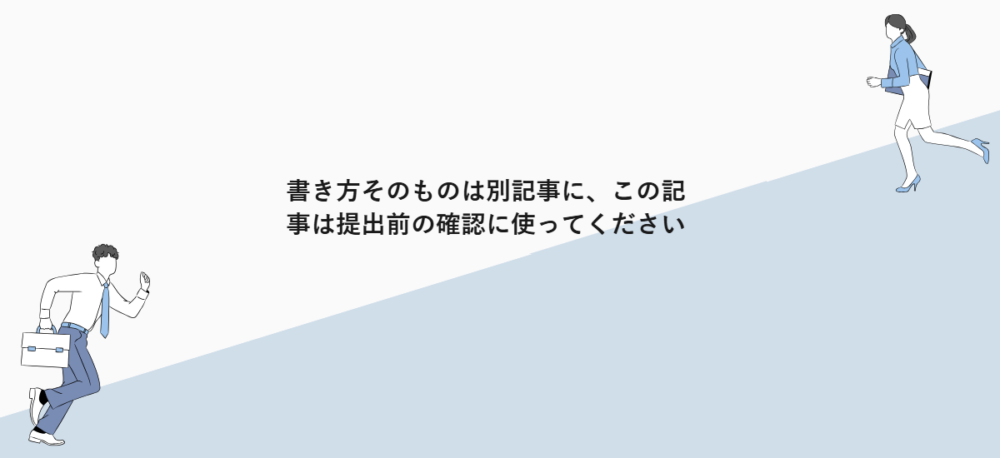 書き方そのものは別記事に、この記事は提出前の確認に使ってください