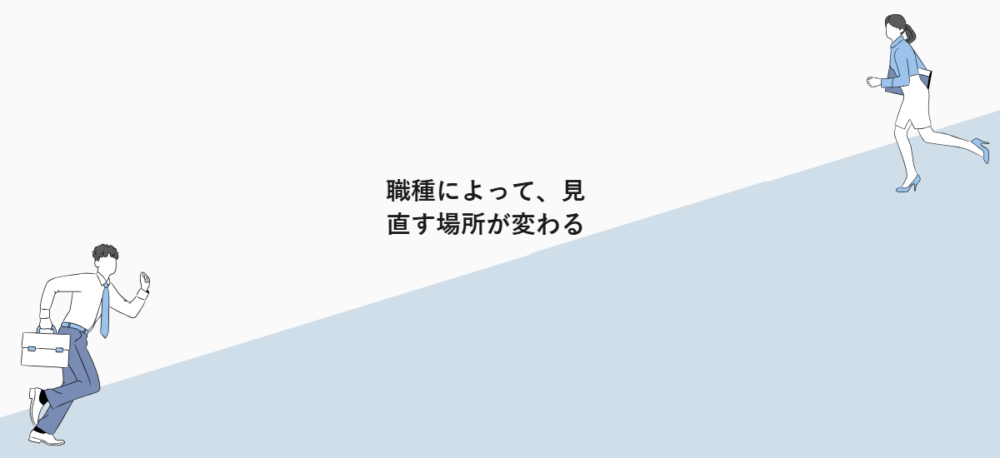 職種によって、見直す場所が変わる