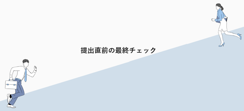 提出直前の最終チェック