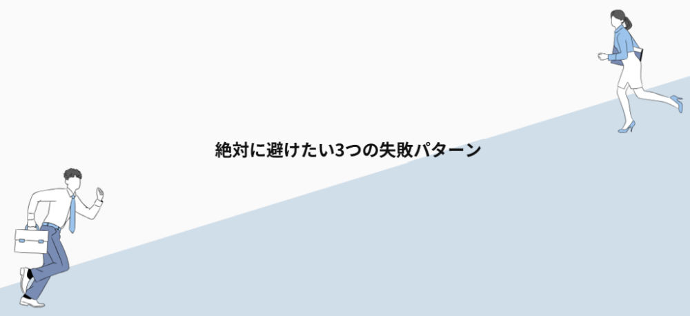 絶対に避けたい3つの失敗パターン
