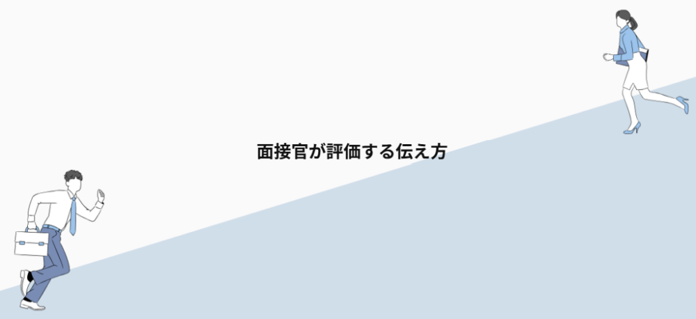 面接官が評価する伝え方