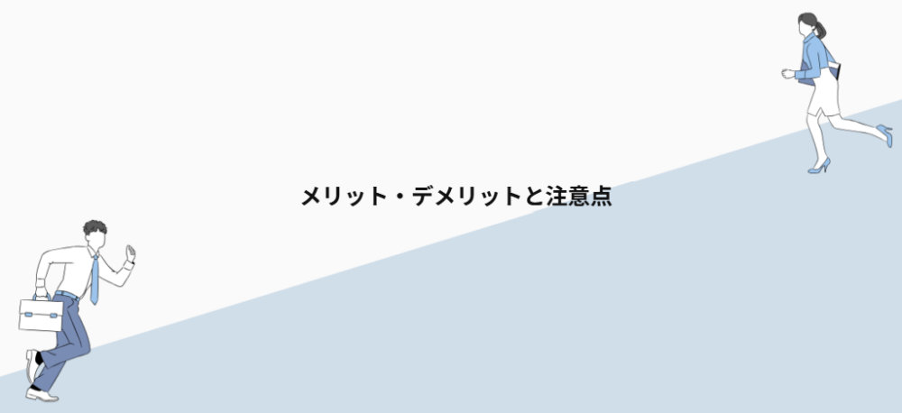 メリット・デメリットと注意点