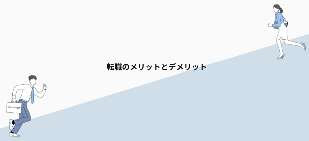転職のメリットとデメリット