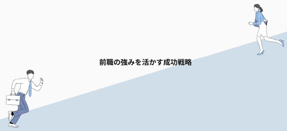 前職の強みを活かす成功戦略