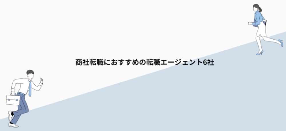 商社転職におすすめの転職エージェント6社
