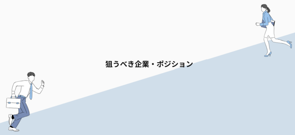 狙うべき企業・ポジション