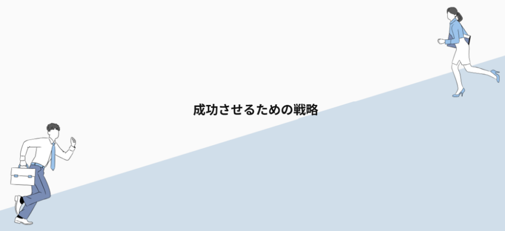 成功させるための戦略