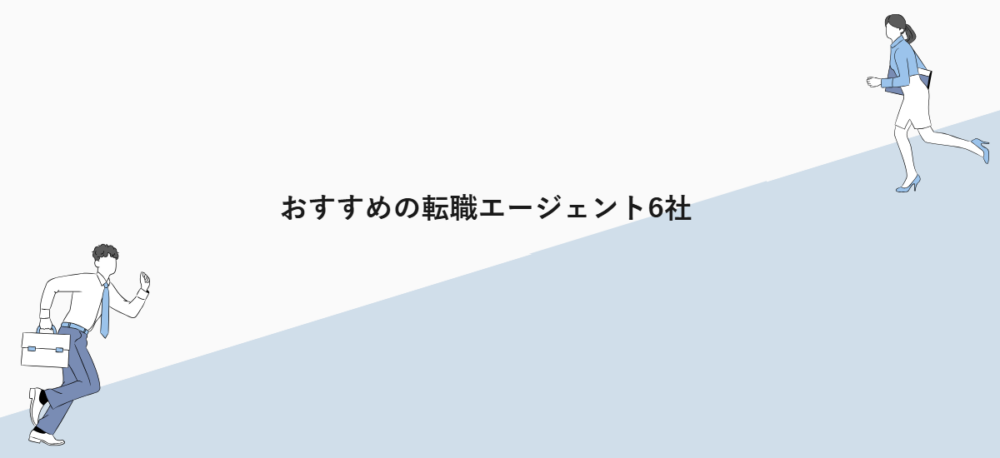 おすすめの転職エージェント6社