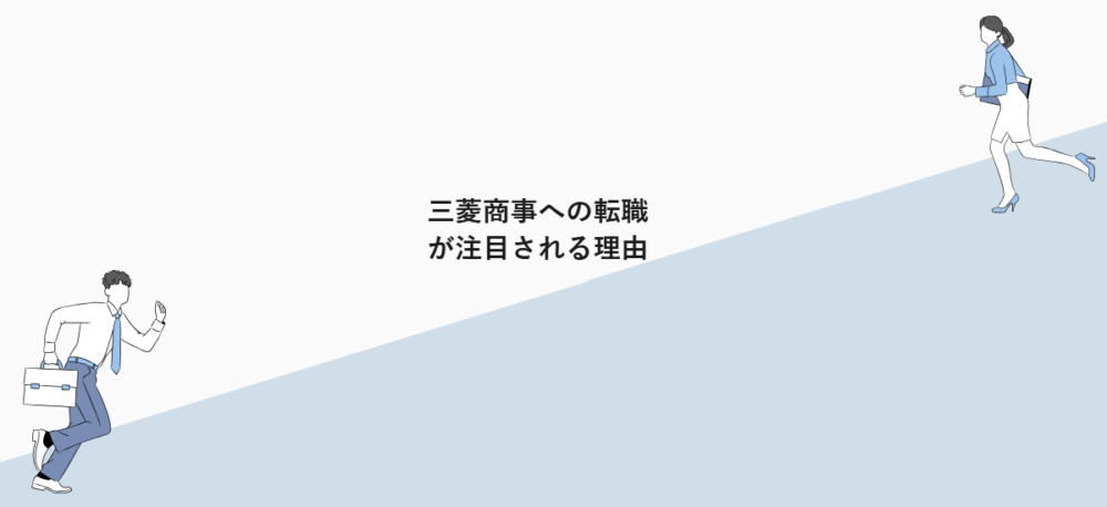 三菱商事への転職が注目される理由