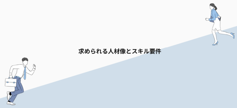 求められる人材像とスキル要件