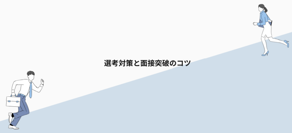 選考対策と面接突破のコツ