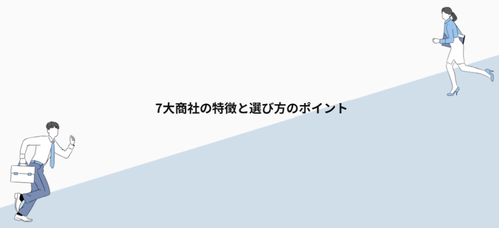 7大商社の特徴と選び方のポイント
