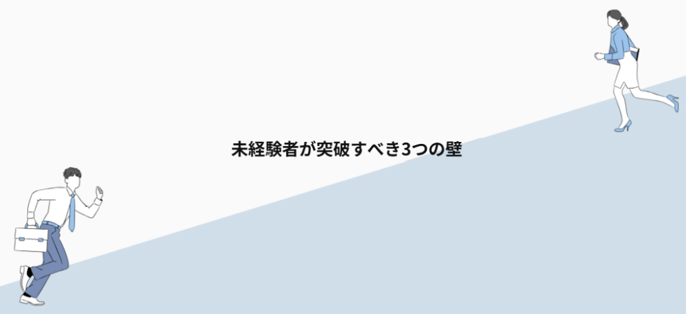 未経験者が突破すべき3つの壁