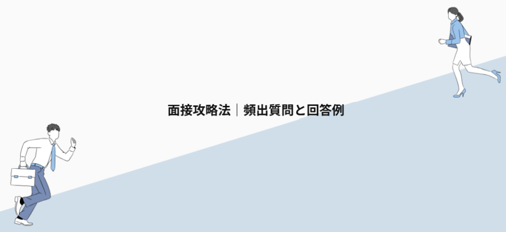 面接攻略法|頻出質問と回答例