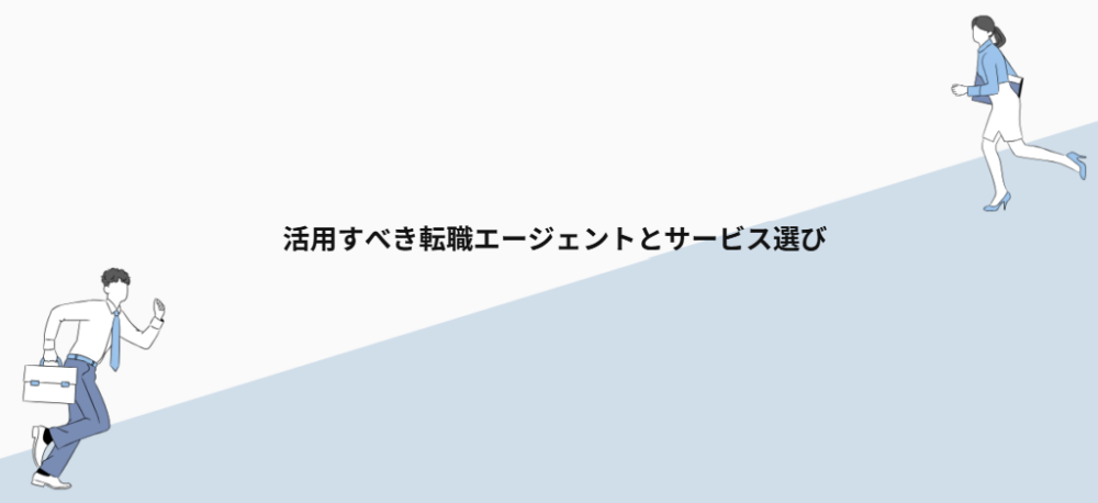 活用すべき転職エージェントとサービス選び