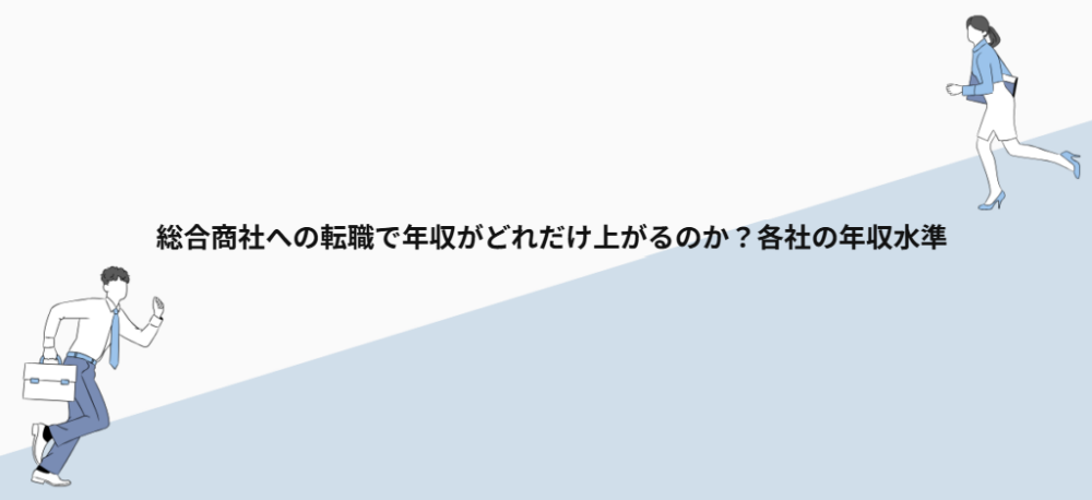 総合商社への転職で年収がどれだけ上がるのか？各社の年収水準