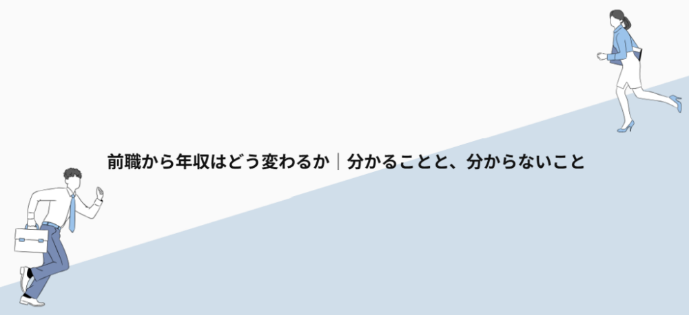 前職から年収はどう変わるか｜分かることと、分からないこと