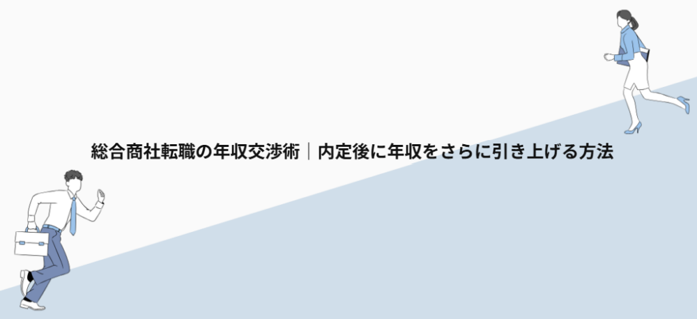総合商社転職の年収交渉術｜内定後に年収をさらに引き上げる方法