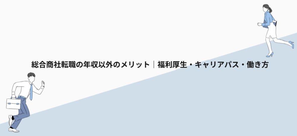 総合商社転職の年収以外のメリット｜福利厚生・キャリアパス・働き方