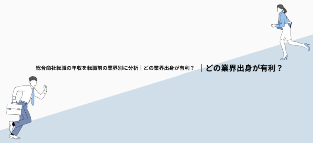 総合商社転職の年収を転職前の業界別に分析｜どの業界出身が有利？