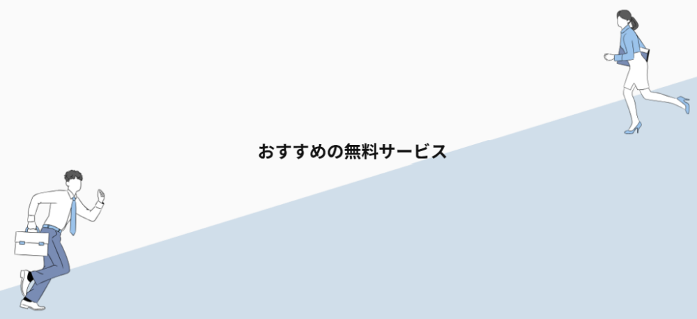 おすすめの無料サービス