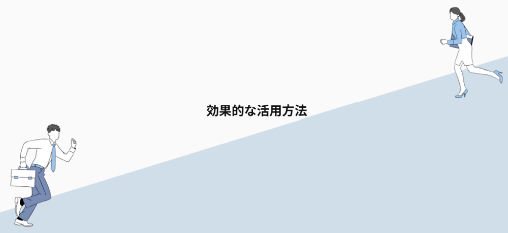 効果的な活用方法