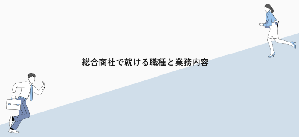 総合商社で就ける職種と業務内容
