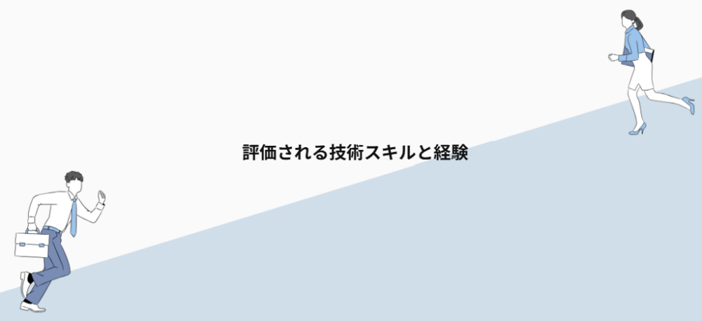 評価される技術スキルと経験