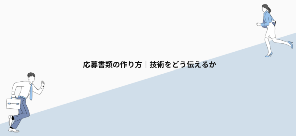 応募書類の作り方｜技術をどう伝えるか