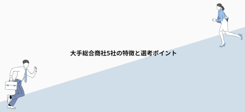 大手総合商社5社の特徴と選考ポイント