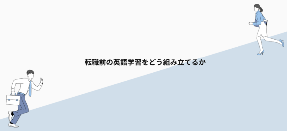 転職前の英語学習をどう組み立てるか