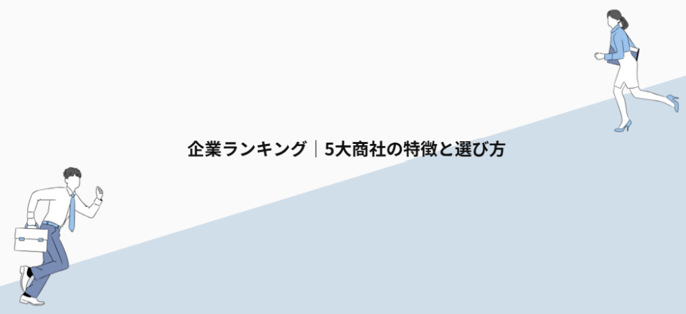 企業ランキング｜5大商社の特徴と選び方