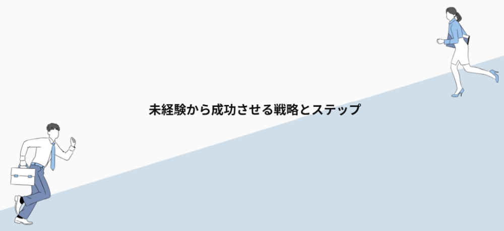 未経験から成功させる戦略とステップ