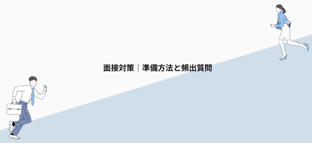 面接対策｜準備方法と頻出質問
