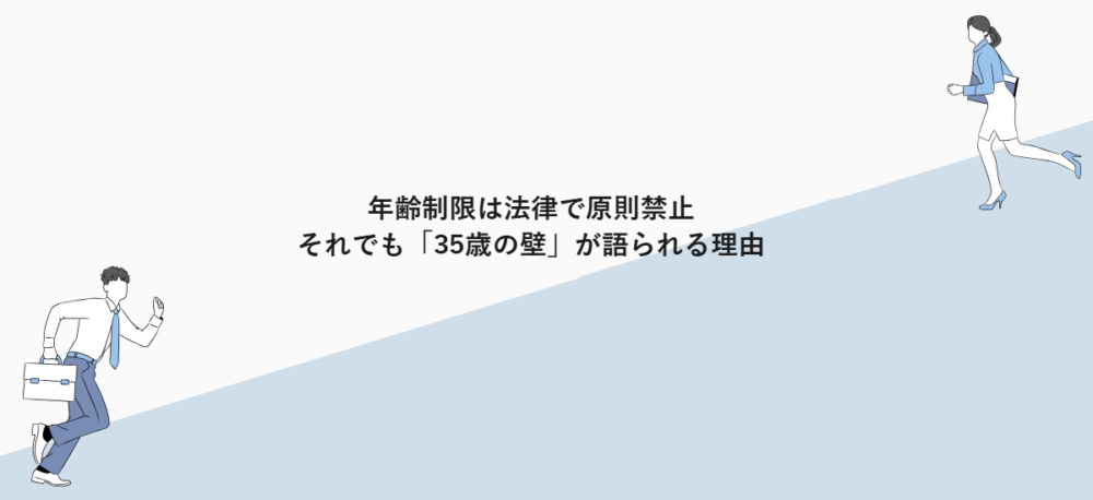 年齢制限は法律で原則禁止|それでも「35歳の壁」が語られる理由