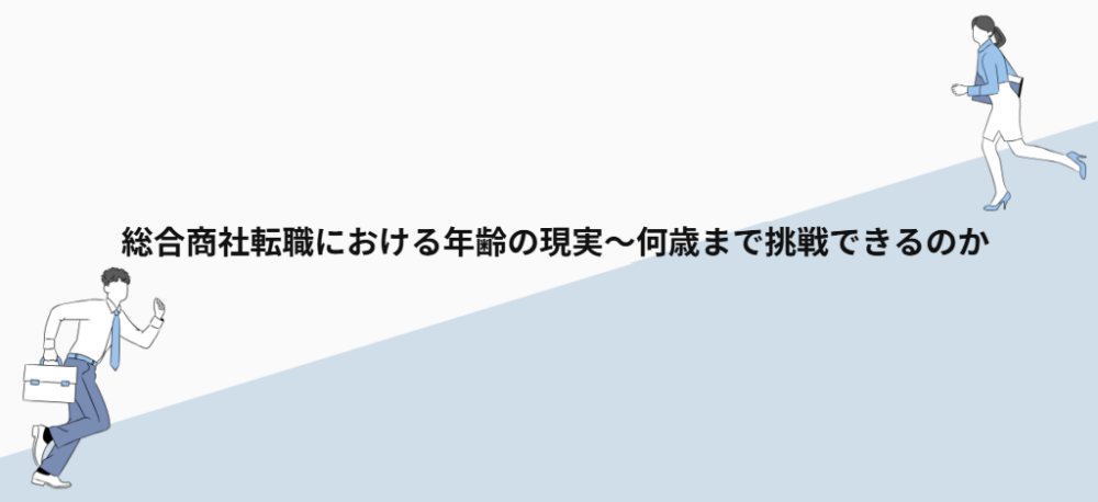 総合商社転職における年齢の現実〜何歳まで挑戦できるのか