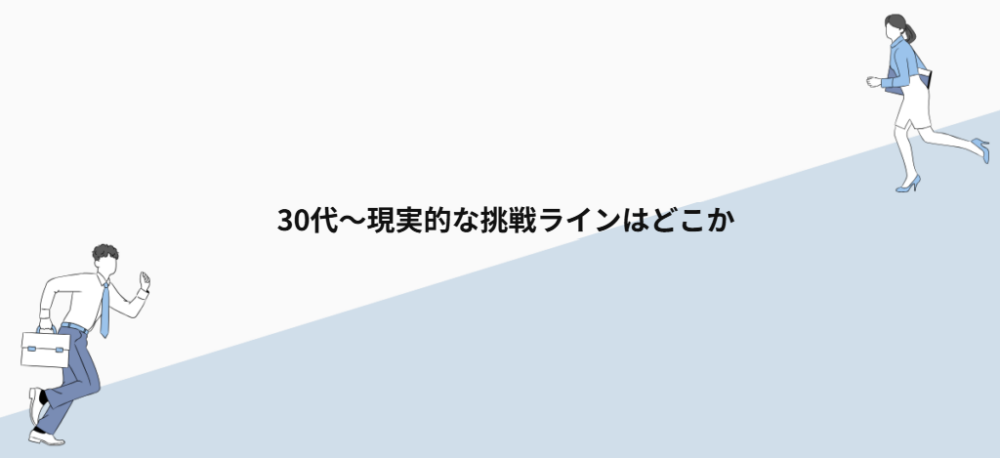 30代〜現実的な挑戦ラインはどこか