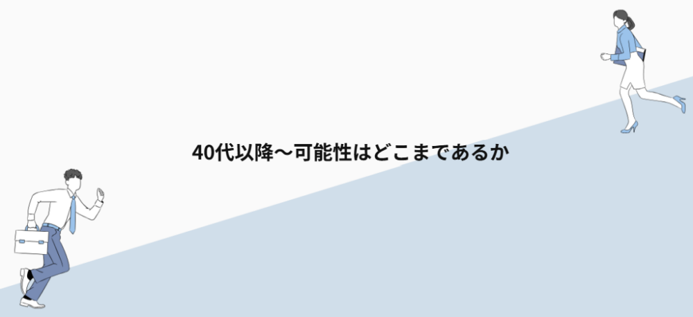 40代以降〜可能性はどこまであるか