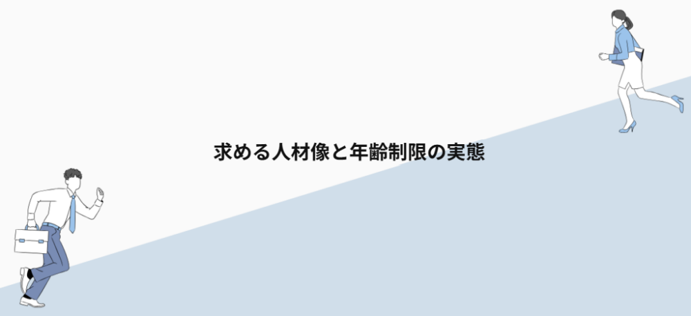 求める人材像と年齢制限の実態