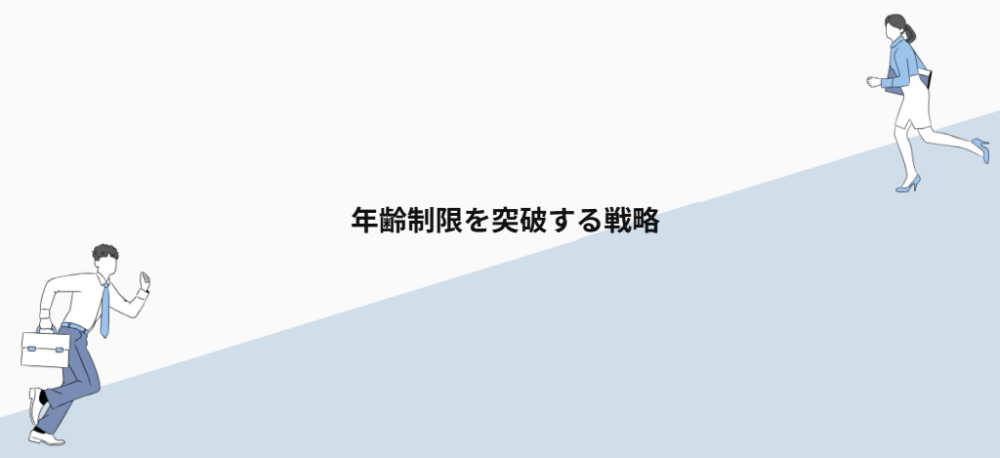 年齢制限を突破する戦略