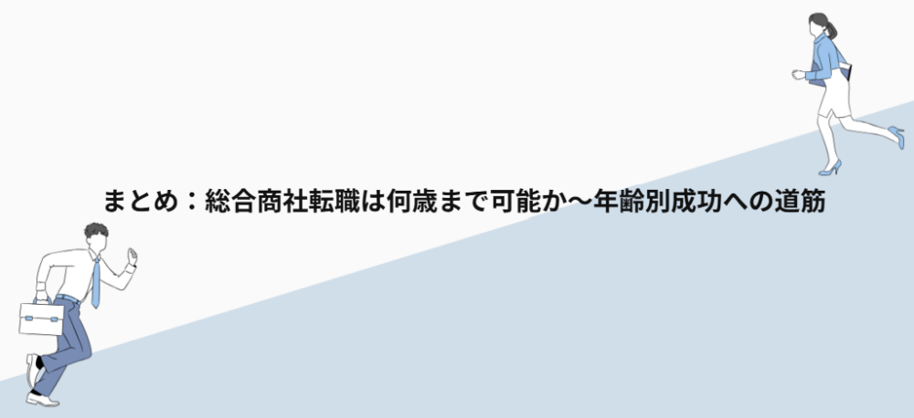 まとめ:総合商社転職は何歳まで可能か〜年齢別成功への道筋