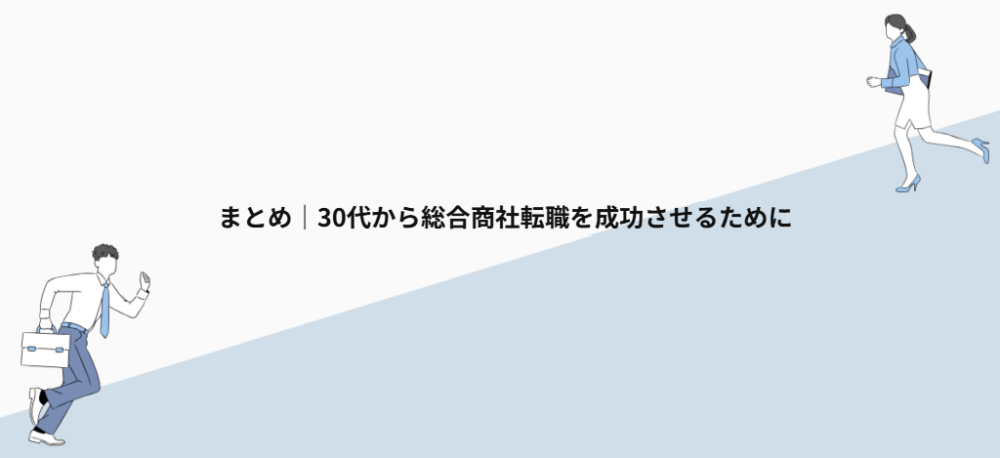 まとめ｜30代から総合商社転職を成功させるために