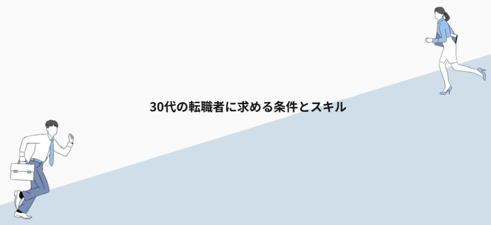 30代の転職者に求める条件とスキル