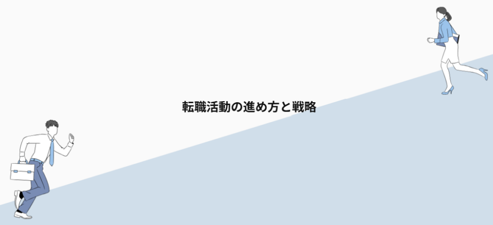 転職活動の進め方と戦略