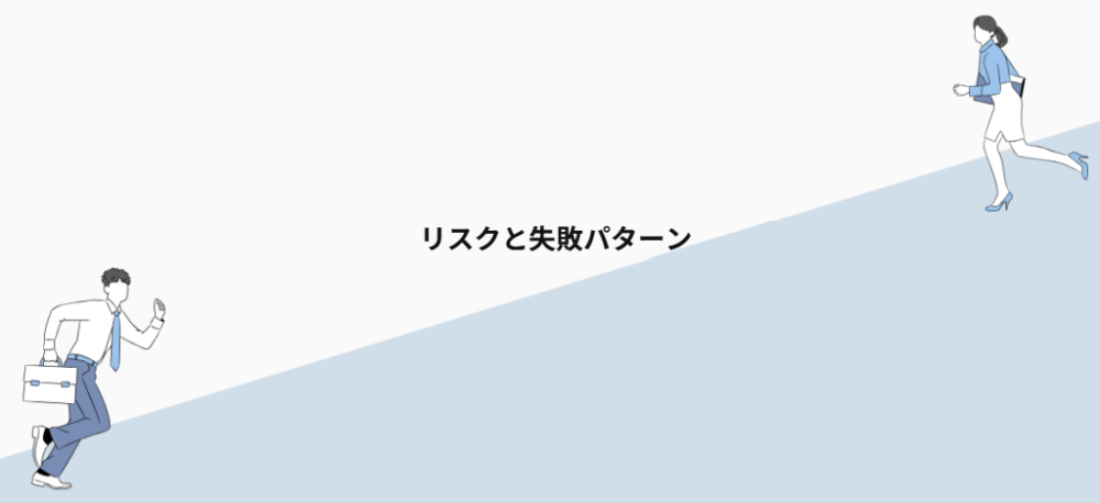 リスクと失敗パターン
