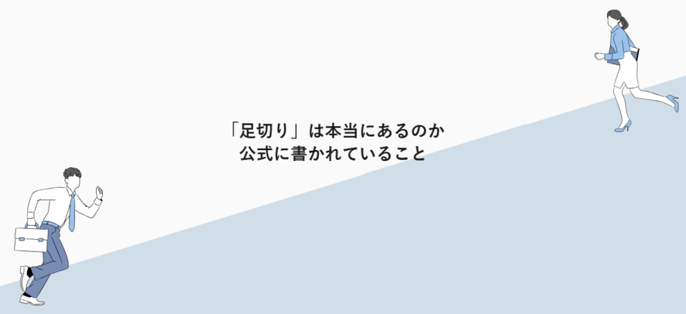 「足切り」は本当にあるのか｜公式に書かれていること
