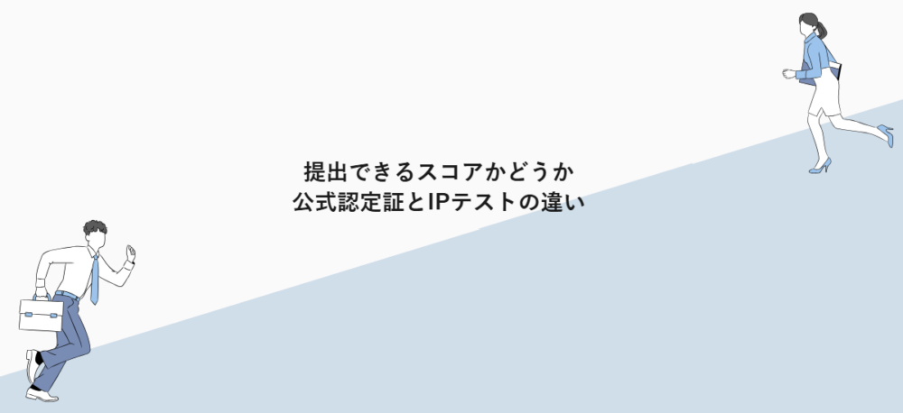 提出できるスコアかどうか｜公式認定証とIPテストの違い