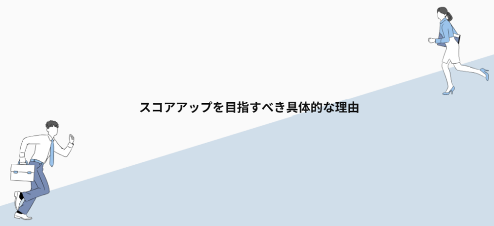 スコアアップを目指すべき具体的な理由