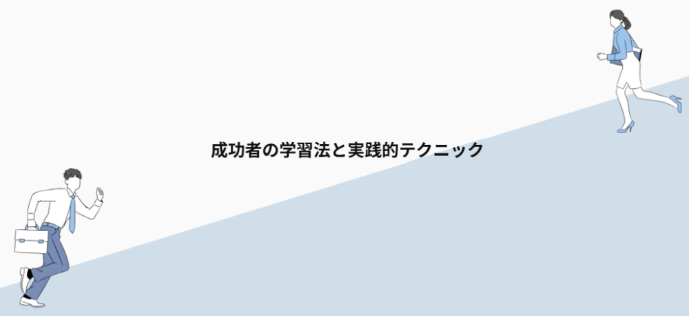 成功者の学習法と実践的テクニック