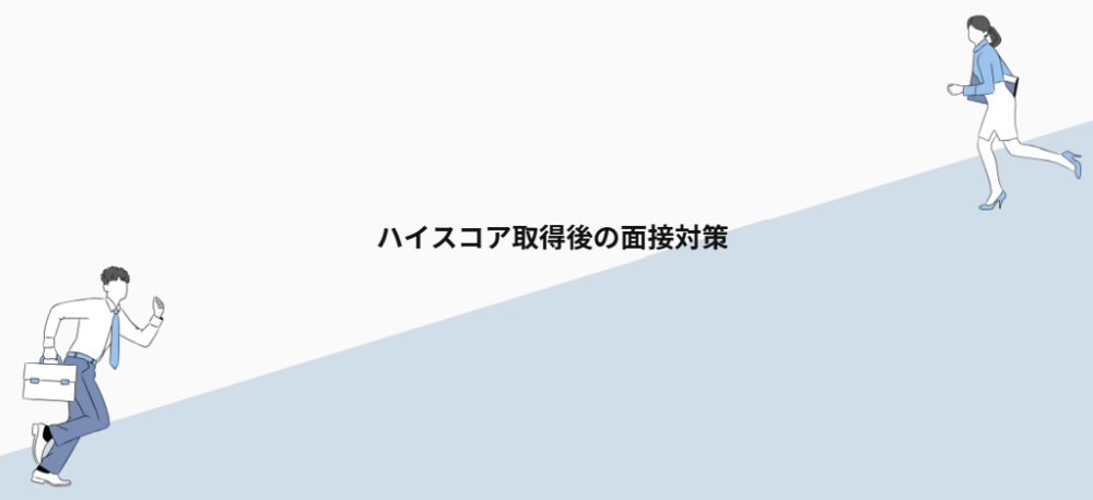 ハイスコア取得後の面接対策